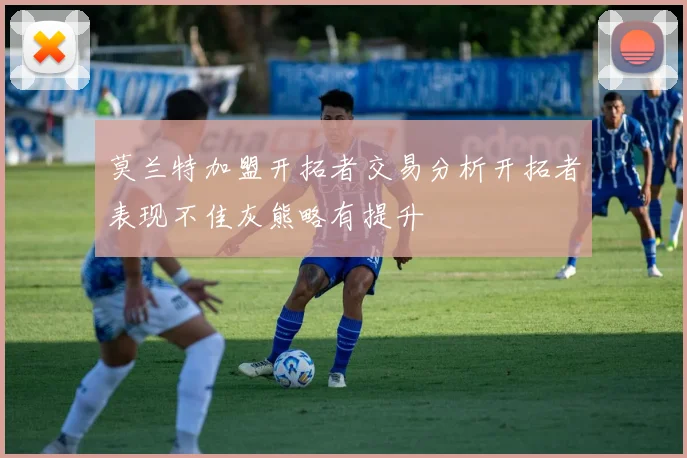 莫兰特加盟开拓者交易分析开拓者表现不佳灰熊略有提升