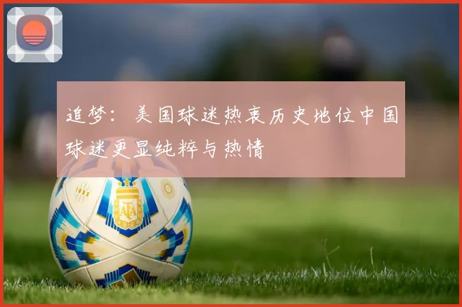 追梦：美国球迷热衷历史地位中国球迷更显纯粹与热情