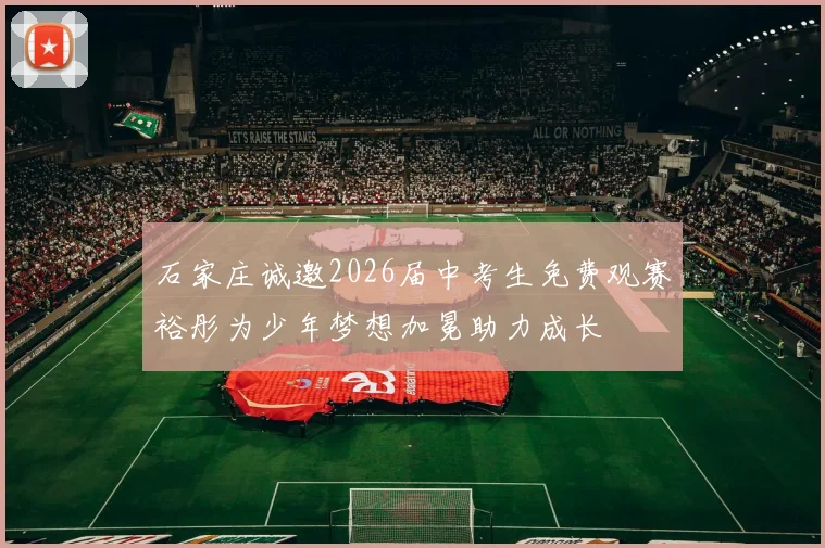 石家庄诚邀2026届中考生免费观赛裕彤为少年梦想加冕助力成长