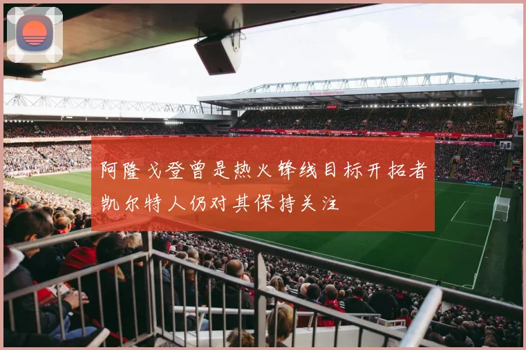 阿隆戈登曾是热火锋线目标开拓者凯尔特人仍对其保持关注
