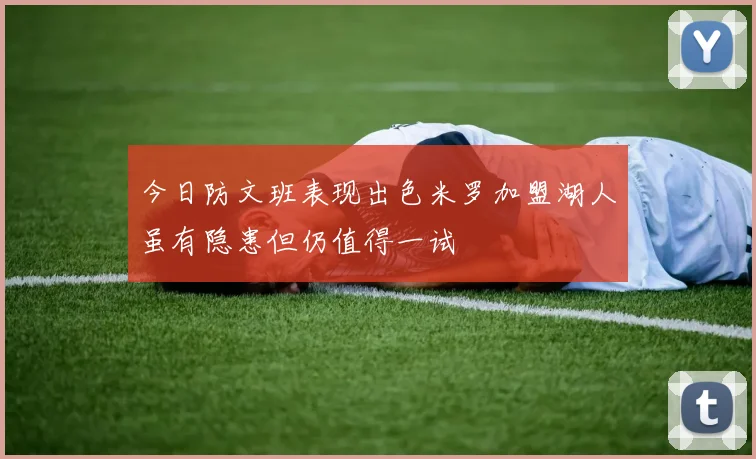 今日防文班表现出色米罗加盟湖人虽有隐患但仍值得一试