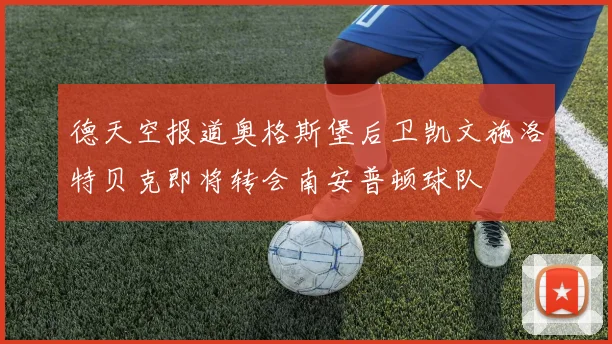 德天空报道奥格斯堡后卫凯文施洛特贝克即将转会南安普顿球队