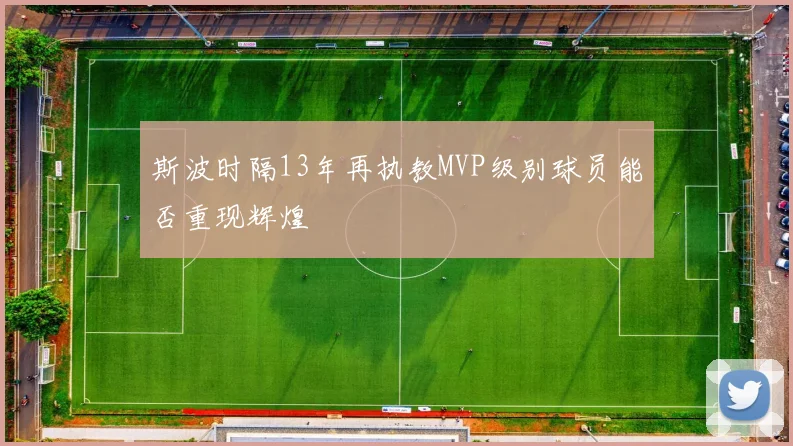 斯波时隔13年再执教MVP级别球员能否重现辉煌