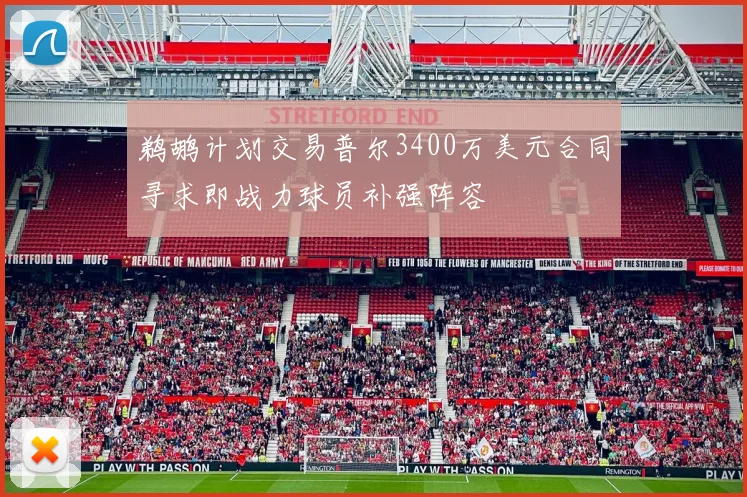 鹈鹕计划交易普尔3400万美元合同寻求即战力球员补强阵容