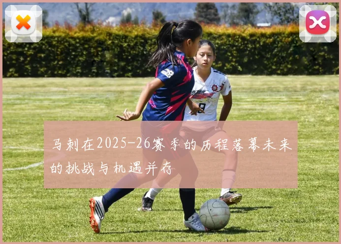 马刺在2025-26赛季的历程落幕未来的挑战与机遇并存