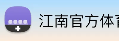 江南官方体育 Logo