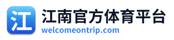 江南官方体育平台